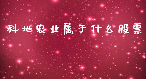 科地农业属于什么股票_https://wap.yjjixie.cn_保险理财_第1张