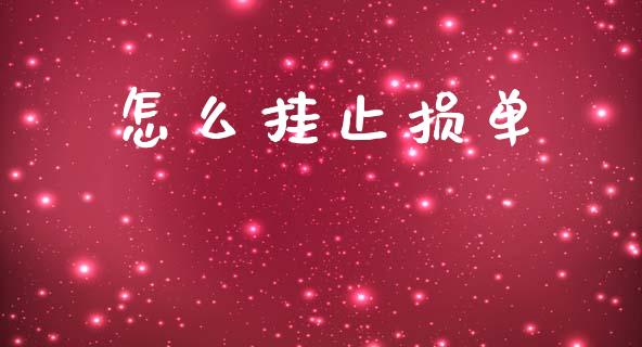 怎么挂止损单_https://wap.yjjixie.cn_证券市场_第1张