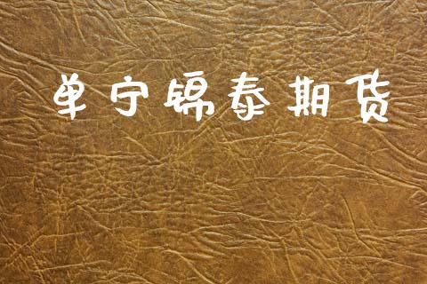 单宁锦泰期货_https://wap.yjjixie.cn_保险理财_第1张