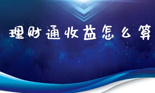 理财通收益怎么算_https://wap.yjjixie.cn_保险理财_第1张