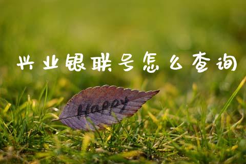 兴业银联号怎么查询_https://wap.yjjixie.cn_商业资讯_第1张