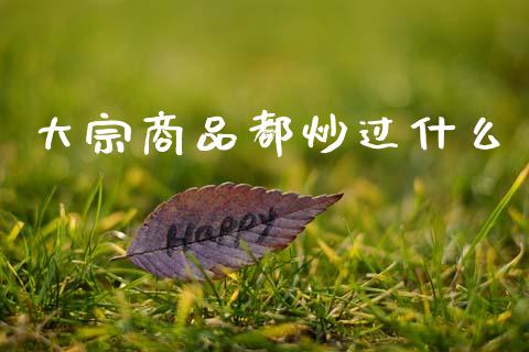 大宗商品都炒过什么_https://wap.yjjixie.cn_港股行情_第1张