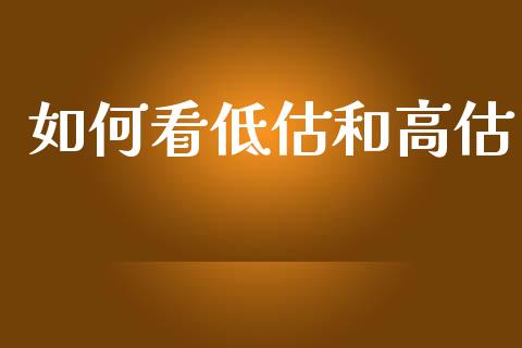 如何看低估和高估_https://wap.yjjixie.cn_港股行情_第1张