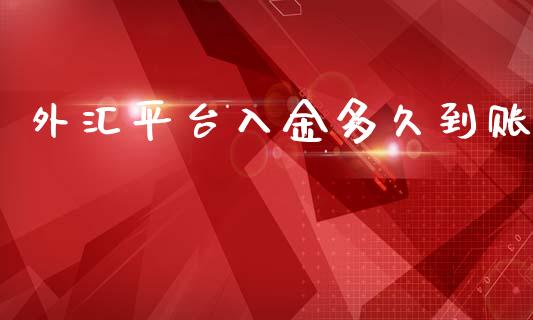 外汇平台入金多久到账_https://wap.yjjixie.cn_证券市场_第1张