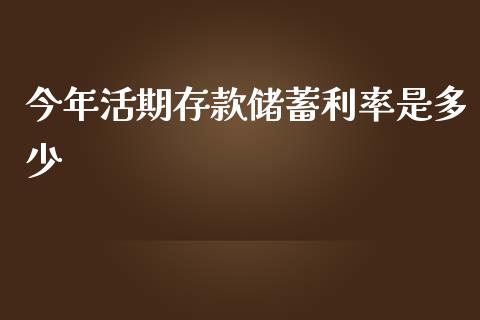 今年活期存款储蓄利率是多少_https://wap.yjjixie.cn_商业资讯_第1张
