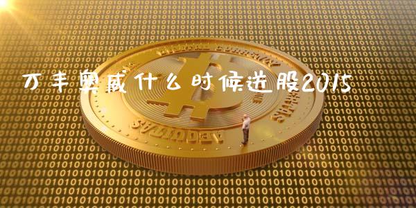 万丰奥威什么时候送股2015_https://wap.yjjixie.cn_保险理财_第1张