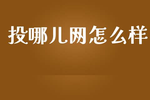 投哪儿网怎么样_https://wap.yjjixie.cn_证券市场_第1张