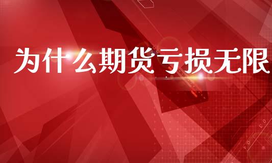 为什么期货亏损无限_https://wap.yjjixie.cn_保险理财_第1张