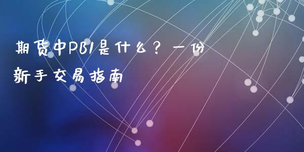期货中PB1是什么？一份新手交易指南_https://wap.yjjixie.cn_港股行情_第1张