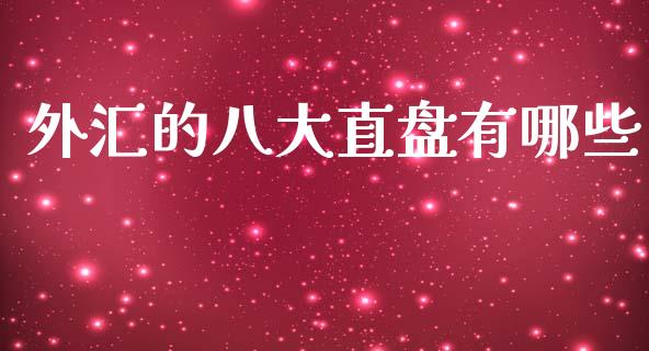 外汇的八大直盘有哪些_https://wap.yjjixie.cn_保险理财_第1张