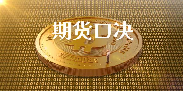 期货口决_https://wap.yjjixie.cn_证券市场_第1张