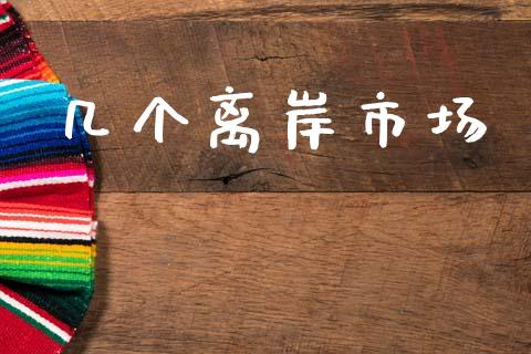 几个离岸市场_https://wap.yjjixie.cn_港股行情_第1张