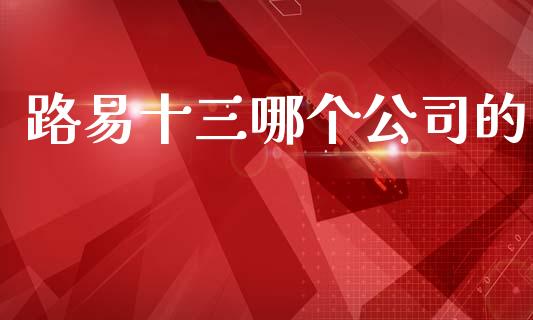 路易十三哪个公司的_https://wap.yjjixie.cn_证券市场_第1张