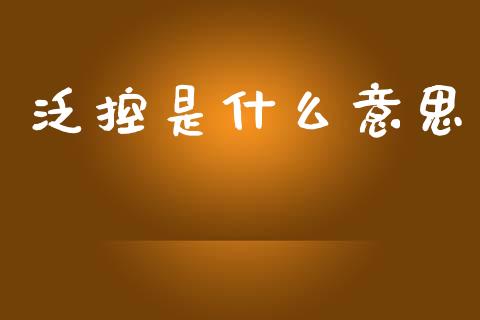 泛控是什么意思_https://wap.yjjixie.cn_保险理财_第1张