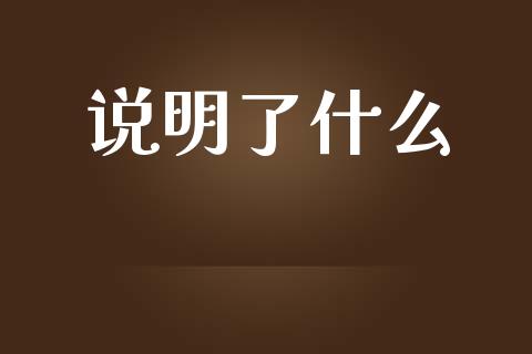 说明了什么_https://wap.yjjixie.cn_证券市场_第1张