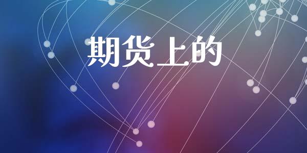 期货上的_https://wap.yjjixie.cn_保险理财_第1张