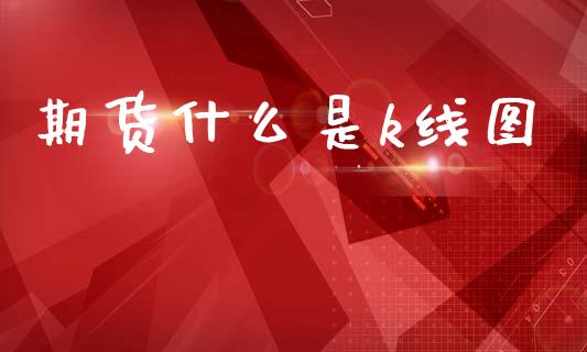 期货什么是k线图_https://wap.yjjixie.cn_证券市场_第1张