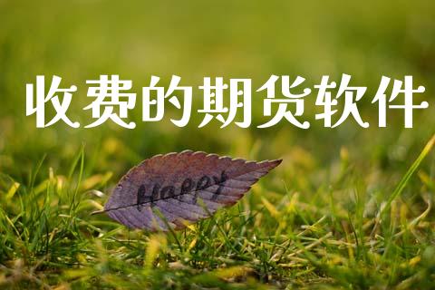 收费的期货软件_https://wap.yjjixie.cn_保险理财_第1张
