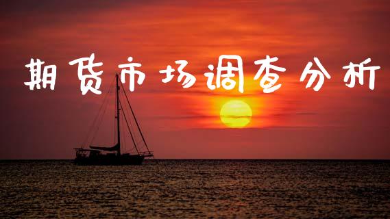 期货市场调查分析_https://wap.yjjixie.cn_商业资讯_第1张