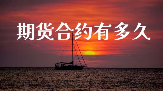 期货合约有多久_https://wap.yjjixie.cn_港股行情_第1张