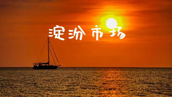 淀汾市场_https://wap.yjjixie.cn_港股行情_第1张