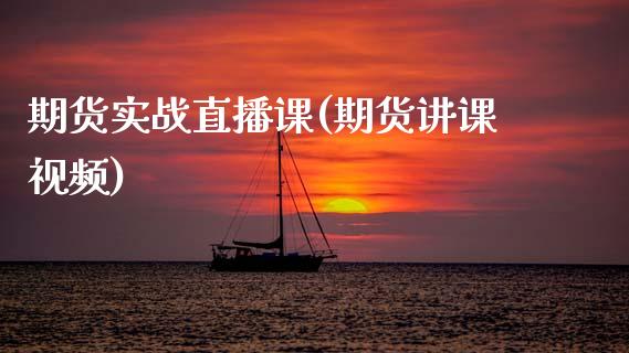 期货实战直播课(期货讲课视频)_保险理财_第1张_商业资讯_保险理财_证券市场_港股行情 期货实战直播课(期货讲课视频)_https://wap.yjjixie.cn_保险理财_第1张