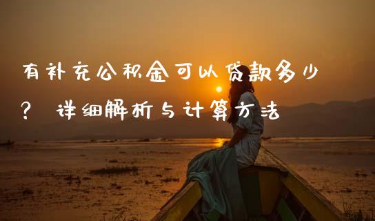 有补充公积金可以贷款多少？ 详细解析与计算方法_https://wap.yjjixie.cn_商业资讯_第1张