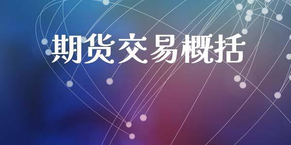 期货交易概括_https://wap.yjjixie.cn_港股行情_第1张