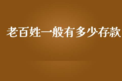 老百姓一般有多少存款_https://wap.yjjixie.cn_港股行情_第1张