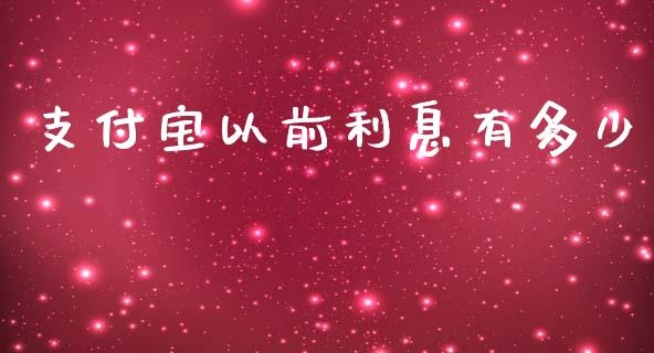 支付宝以前利息有多少_https://wap.yjjixie.cn_保险理财_第1张