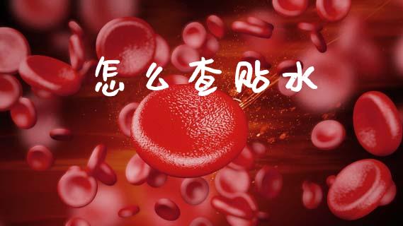怎么查贴水_https://wap.yjjixie.cn_保险理财_第1张