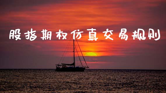 股指期权仿真交易规则_https://wap.yjjixie.cn_证券市场_第1张