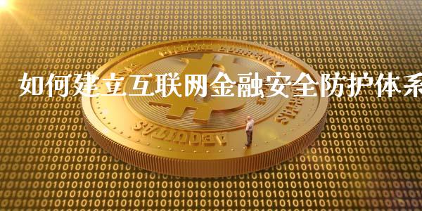 如何建立互联网金融安全防护体系_https://wap.yjjixie.cn_商业资讯_第1张