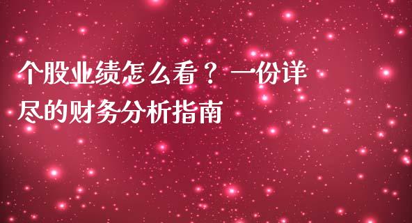 个股业绩怎么看? 一份详尽的财务分析指南_港股行情_第1张_商业资讯_保险理财_证券市场_港股行情 个股业绩怎么看? 一份详尽的财务分析指南_https://wap.yjjixie.cn_港股行情_第1张