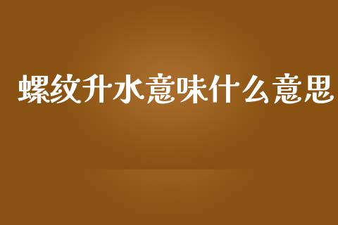 螺纹升水意味什么意思_https://wap.yjjixie.cn_证券市场_第1张