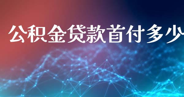 公积金贷款首付多少_https://wap.yjjixie.cn_保险理财_第1张