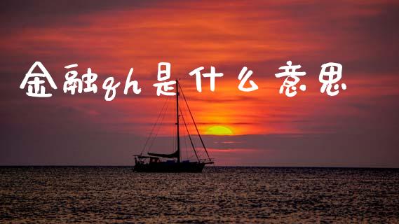 金融qh是什么意思_证券市场_第1张_商业资讯_保险理财_证券市场_港股行情 金融qh是什么意思_https://wap.yjjixie.cn_证券市场_第1张