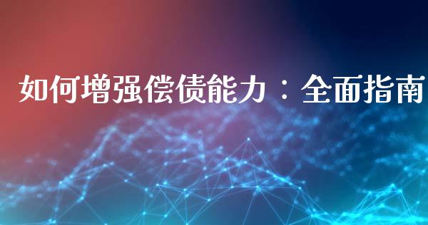 如何增强偿债能力:全面指南_港股行情_第1张_商业资讯_保险理财_证券市场_港股行情 如何增强偿债能力:全面指南_https://wap.yjjixie.cn_港股行情_第1张