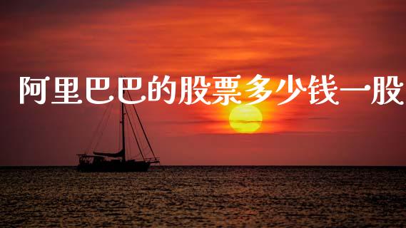 阿里巴巴的股票多少钱一股_https://wap.yjjixie.cn_保险理财_第1张