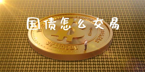 国债怎么交易_https://wap.yjjixie.cn_港股行情_第1张