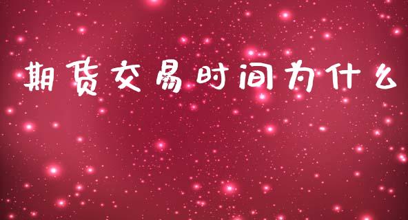 期货交易时间为什么_https://wap.yjjixie.cn_商业资讯_第1张