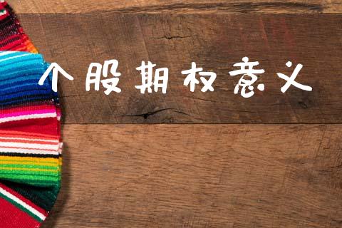 个股期权意义_https://wap.yjjixie.cn_港股行情_第1张