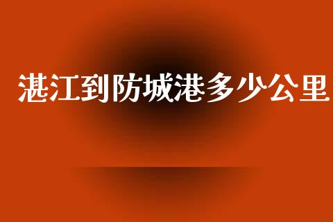 湛江到防城港多少公里_https://wap.yjjixie.cn_证券市场_第1张