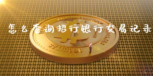 怎么查询招行银行交易记录_https://wap.yjjixie.cn_保险理财_第1张
