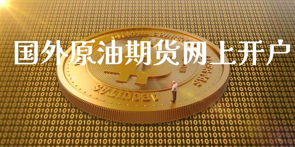 国外原油期货网上开户_https://wap.yjjixie.cn_证券市场_第1张