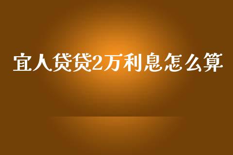 宜人贷贷2万利息怎么算_https://wap.yjjixie.cn_商业资讯_第1张