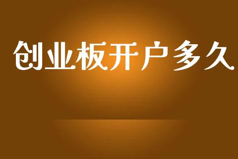 创业板开户多久_https://wap.yjjixie.cn_保险理财_第1张