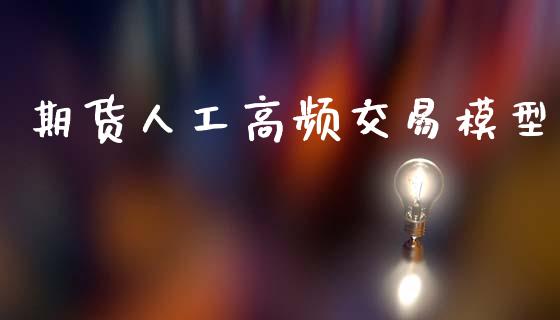 期货人工高频交易模型_https://wap.yjjixie.cn_证券市场_第1张