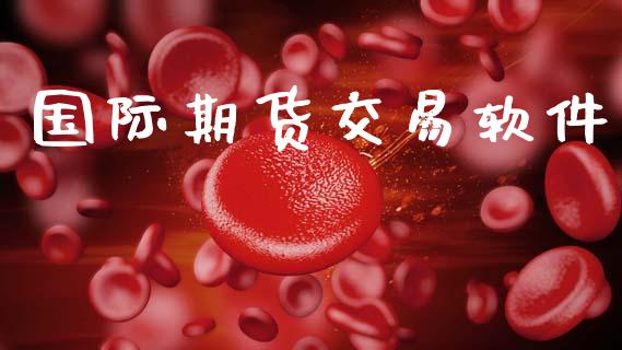 国际期货交易软件_https://wap.yjjixie.cn_保险理财_第1张