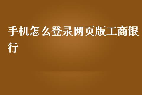 手机怎么登录网页版工商银行_https://wap.yjjixie.cn_商业资讯_第1张